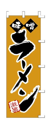 のぼり 旗 「 味噌 ラーメン 」 販促用品 店舗用品