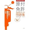 覚えるのはこれだけ!原付免許最強総まとめ問題集