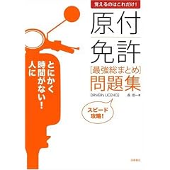 覚えるのはこれだけ!原付免許最強総まとめ問題集