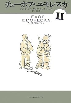 amazon: アントン・パーヴロヴィチ・チェーホフ , 松下裕(訳) - チェーホフ・ユモレスカ (2)