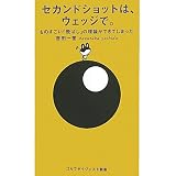 セカンドショットは、ウェッジで。 (ゴルフダイジェスト新書)