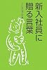 新入社員に贈る言葉