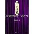 オーラの素顔 美輪明宏のいきかた