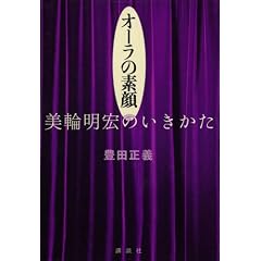 オーラの素顔 美輪明宏のいきかた