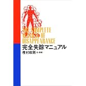 完全失踪マニュアル