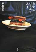 文体にはクセがあります…。巻末のレシピはおいしそう。