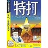 特打(Vista対応) (説明扉付スリムパッケージ版)