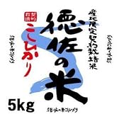 【こしひかり】山口県 阿東徳佐産 産地限定契約栽培米「徳佐の米コシヒカリ」（5kg）【常温】