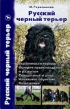Black Russian Terrier. Origin. Education. Feeding. Stub / Russkiy chernyy terer.Proiskhozhdenie.Vospitanie.Kormlenie.Standart.