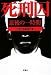 死刑囚最後の一時間 [宝島SUGOI文庫] (宝島SUGOI文庫 A へ 1-44)