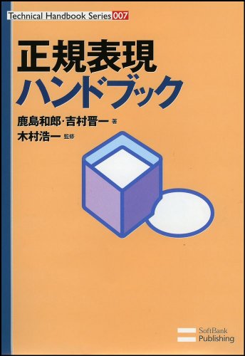 正規表現ハンドブック (Technical Handbook Series)