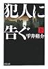 犯人に告ぐ 下 (双葉文庫)