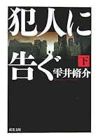 犯人に告ぐ 下 (2) (双葉文庫 し 29-2)