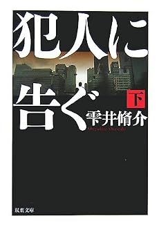 犯人に告ぐ 下 (双葉文庫)