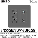【JIMBO】NKシリーズ コンセント・TV端子・プレート組合わせセット 埋込アースターミナル付接地ダブルコンセント(2PE15A/125V)＋埋込高シールド２端子テレビ端子＋２連用(３口＋３口)プレ