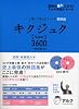 キクジュクSuper3600―聞いて覚えるコーパス英熟語 (英語の超人になる!アルク学参シリーズ)