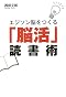 エジソン脳をつくる「脳活」読書術