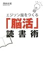 エジソン脳をつくる「脳活」読書術