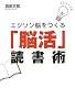 エジソン脳をつくる「脳活」読書術