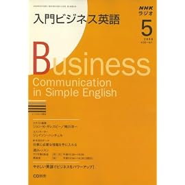 NHK ラジオ入門ビジネス英語 2008年 05月号 [雑誌]
