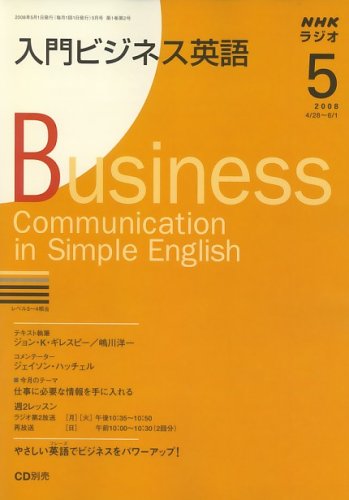 NHK ラジオ入門ビジネス英語 2008年 05月号 [雑誌]