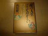 俺の人生どっかおかしい