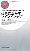 仕事に活かす！ マインドマップ (PHPビジネス新書)