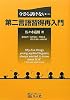 今さら訊けない・・・第二言語習得再入門