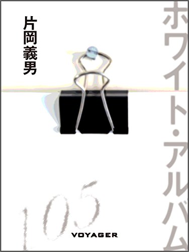 ホワイト・アルバム (Japanese Edition)