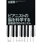 ピアニストの脳を科学する 超絶技巧のメカニズム
