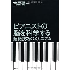 ピアニストの脳を科学する 超絶技巧のメカニズム