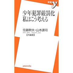 少年犯罪厳罰化 私はこう考える (新書y)
