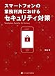 スマートフォンの業務利用におけるセキュリティ対策