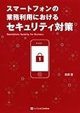 スマートフォンの業務利用におけるセキュリティ対策