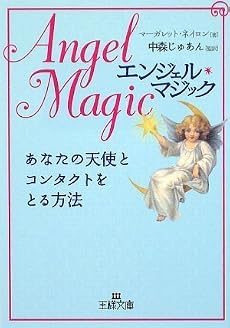 エンジェル・マジック―あなたの天使とコンタクトをとる方法 (王様文庫 D 36-2)
