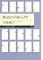 鉄道ひとり旅入門 (ちくまプリマー新書)