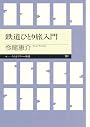 鉄道ひとり旅入門 (ちくまプリマー新書)