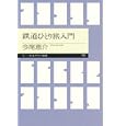 鉄道ひとり旅入門<br>今尾 恵介著 <br>筑摩書房<br>882円<br>ISBN:9784480688637