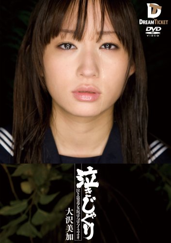 泣きじゃくり 泣き虫美少女・涙ぼろぼろイラマチオ 大沢美加 [DVD]