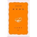 靖国神社 (岩波新書)