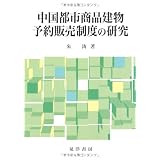 中国都市商品建物予約販売制度の研究