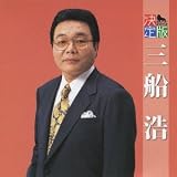 決定版 三船浩 久蔵