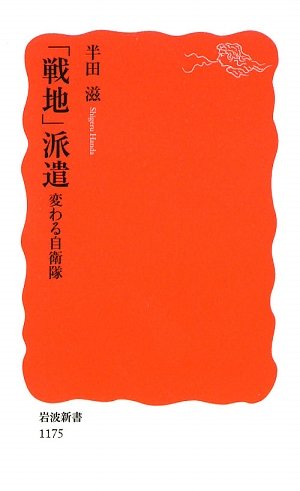 Cover image : 「戦地」派遣―変わる自衛隊 (岩波新書)