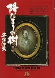 Tezuka's Ancestor Dr. Ryoan Vol 4 (in Japanese) (Hidamari no Ki)