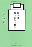 書評 眠れぬ夜のための哲学 by ちゅん