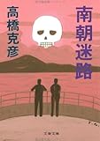 書評 南朝迷路 by ベック