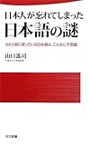 日本人が忘れてしまった日本語の謎―当たり前に使っている日本語は、こんなに不思議 (日文新書)