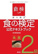 食の検定―食農2級公式テキストブック
