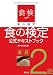 食の検定―食農2級公式テキストブック