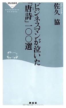 ビジネスマンが泣いた「唐詩」一〇〇選 (祥伝社新書)